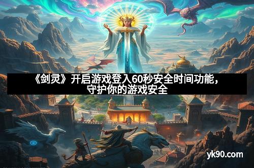 《剑灵》开启游戏登入60秒安全时间功能,守护你的游戏安全 《剑灵》开启游戏登入60秒安全时间功能,守护你的游戏安全